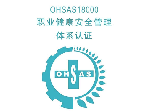 iso45001:2018职业健康安全管理体系认证咨询