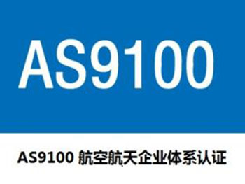 AS9100航空航天质量管理体系认证咨询